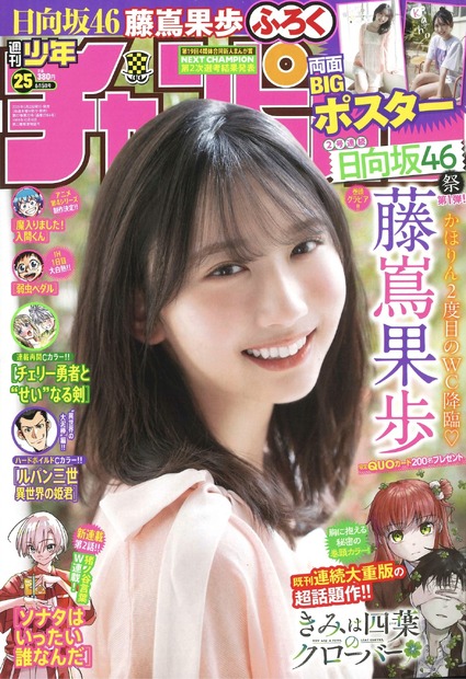 日向坂46・藤嶌果歩が表紙と巻頭グラビアを飾る『週刊少年チャンピオン』25号（秋田書店）