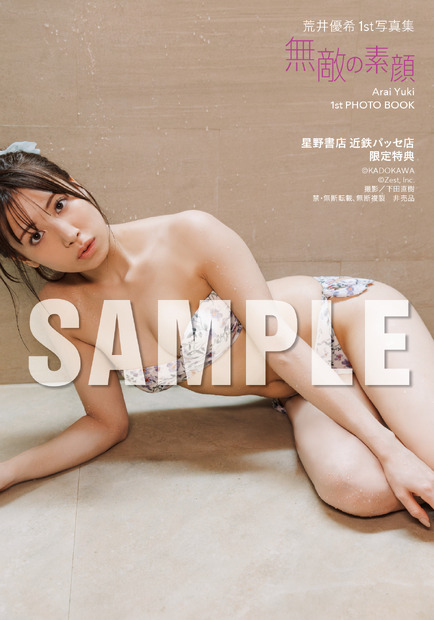 『荒井優希 1st 写真集 無敵の素顔』特典　(C)KADOKAWA (C)Zest, Inc. PHOTO/下田直樹