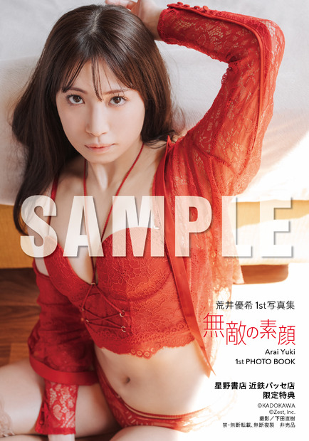 『荒井優希 1st 写真集 無敵の素顔』特典　(C)KADOKAWA (C)Zest, Inc. PHOTO/下田直樹