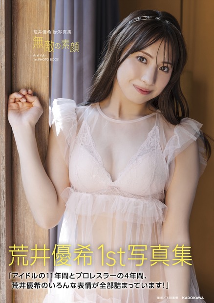 『荒井優希 1st 写真集 無敵の素顔』書影　(C)KADOKAWA (C)Zest, Inc. PHOTO/下田直樹