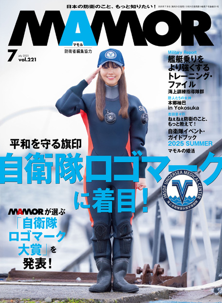 本郷柚巴が表紙を飾る『MAMOR 2025年7月号 vol.221』（扶桑社）