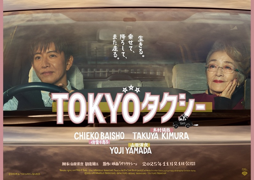 『TOKYOタクシー』11月21日（金）全国公開　（C）2025映画「TOKYOタクシー」製作委員会