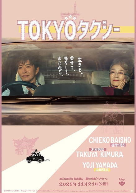 『TOKYOタクシー』11月21日（金）全国公開　（C）2025映画「TOKYOタクシー」製作委員会