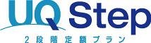 「UQ Step2段階定額プラン」ロゴ
