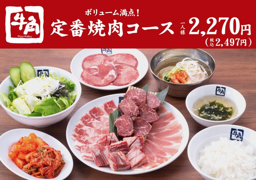 定番焼肉コース　(税込2,497円)/人
