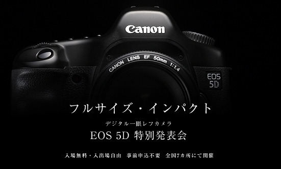 　キヤノンは、35mmフルサイズのデジタル一眼レフカメラ「EOS 5D」を実際に触れる体験イベント「EOS 5D 特別発表会」を全国7カ所で開催する。事前申し込みは不要で、入場無料。