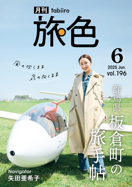 「月刊旅色」6月号表紙：矢田亜希子