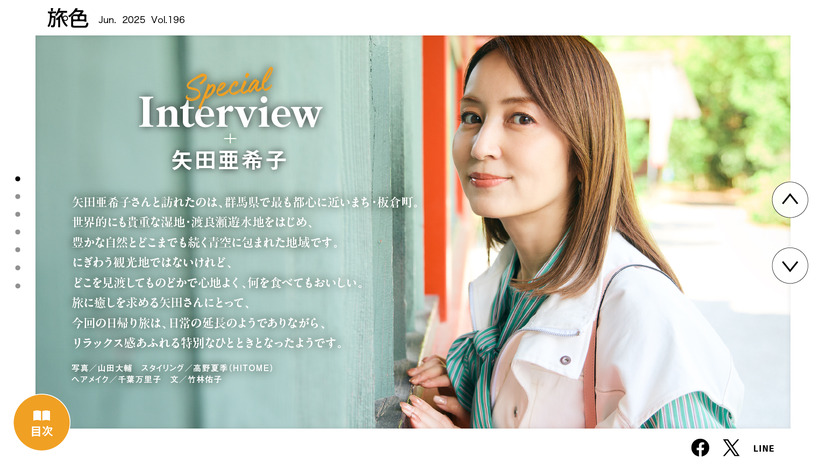 「月刊旅色」6月号：矢田亜希子