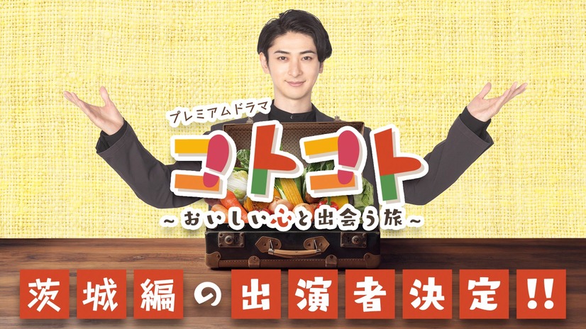 ドラマ『コトコト～おいしい心と出会う旅～』茨城編　（C）NHK