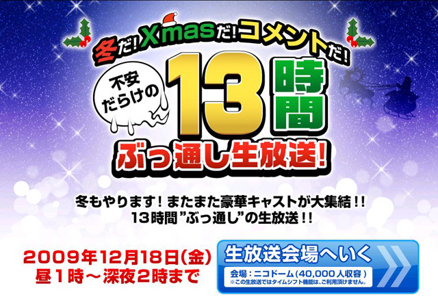 冬だ！Xmasだ！コメントだ！不安だらけの13時間ぶっ通し生放送