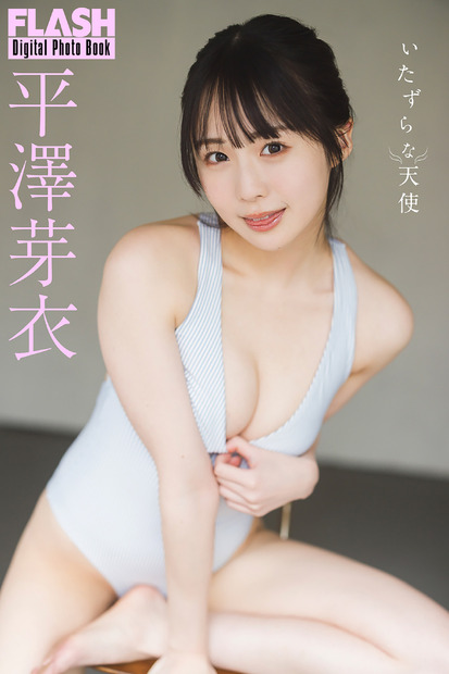 平澤芽衣（C）光文社／週刊FLASH 写真（C）藤本和典