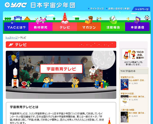 日本宇宙少年団サイト「宇宙教育テレビ」