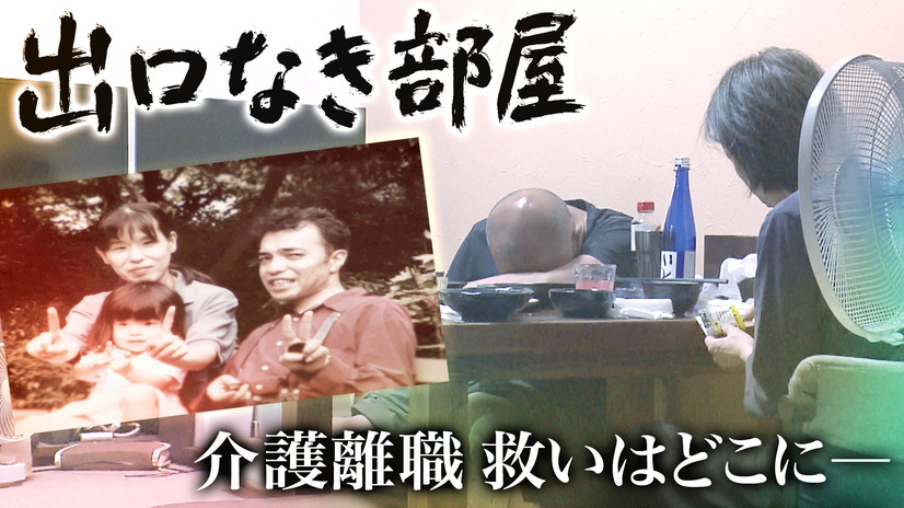『ザ・ドキュメント 出口なき部屋～介護離職 救いはどこに～』　（C）カンテレ
