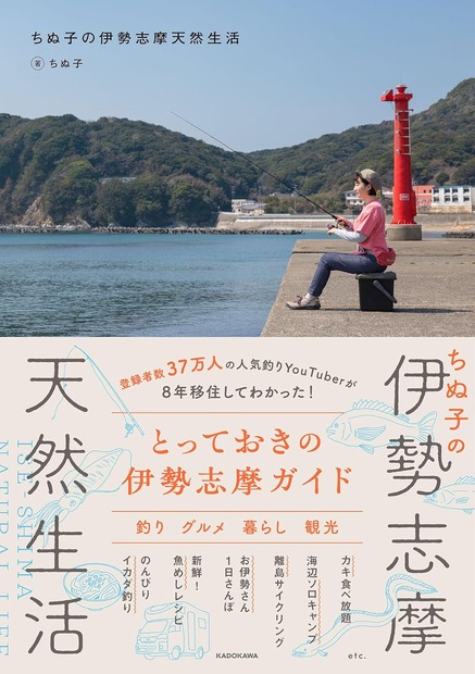 『ちぬ子の伊勢志摩天然生活』（KADOKAWA）