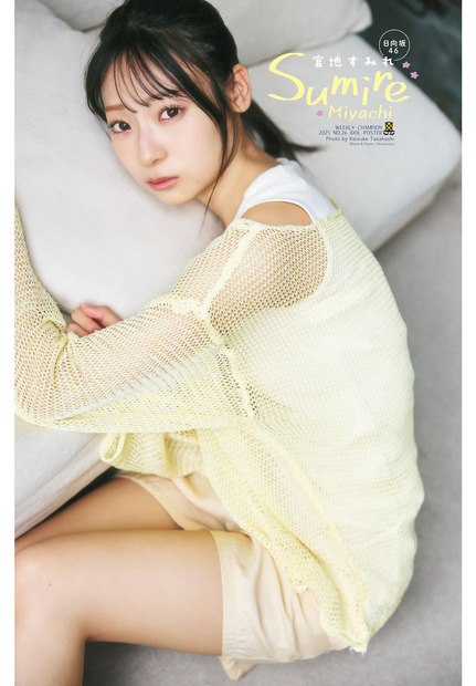 日向坂46・宮地すみれが表紙と巻頭グラビアを飾る『週刊少年チャンピオン』26号（秋田書店）
