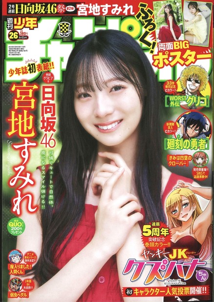 日向坂46・宮地すみれが表紙と巻頭グラビアを飾る『週刊少年チャンピオン』26号（秋田書店）