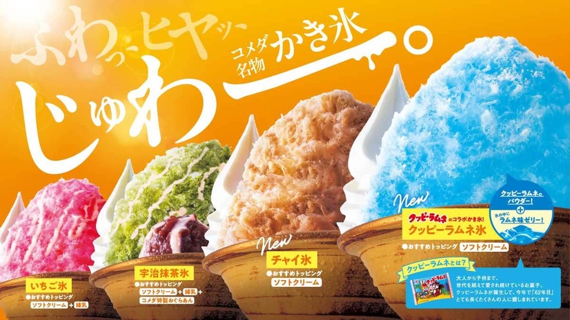 『ふわっ、ヒヤッ、じゅわー。』なコメダ珈琲店