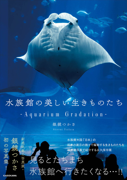 『水族館の美しい生きものたち －Aquarium Gradation－』株式会社KADOKAWA