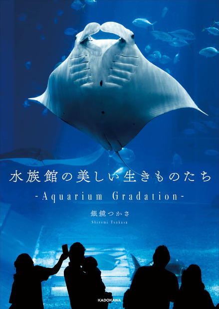 『水族館の美しい生きものたち －Aquarium Gradation－』株式会社KADOKAWA