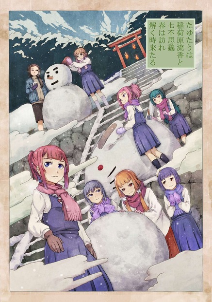 アドベンチャーゲーム『たゆたうは 稲荷原流香と 七不思議 春は訪れ 解く時来たる』