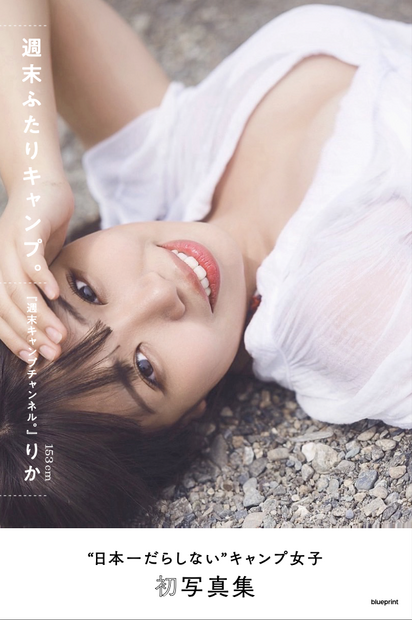 たにりか（谷梨花）153cm  1stデジタル写真集『週末ふたりキャンプ』　撮影：藤本和典