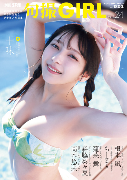 #2i2の十味がカバーガールを務める『旬撮GIRL Vol.24』（扶桑社）