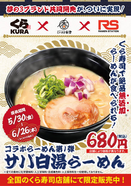 【IOBIコラボ】サバ白湯らーめん 680円