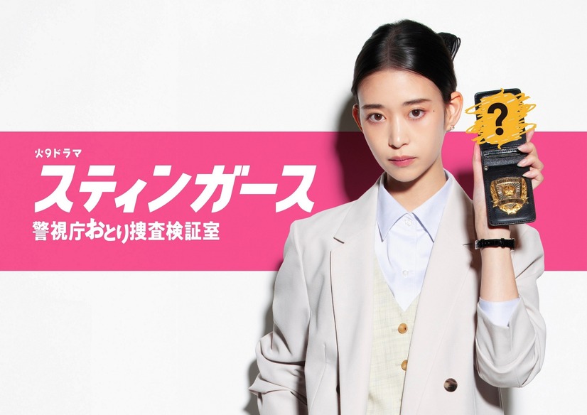 森川葵主演のドラマ『スティンガース 警視庁おとり捜査検証室』　（C）フジテレビ