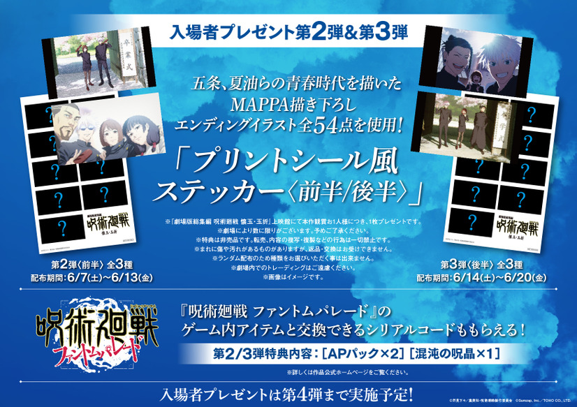『劇場版総集編 呪術廻戦 懐玉・玉折』入場者プレゼント第2弾&第3弾　（C）芥見下々／集英社・呪術廻戦製作委員会