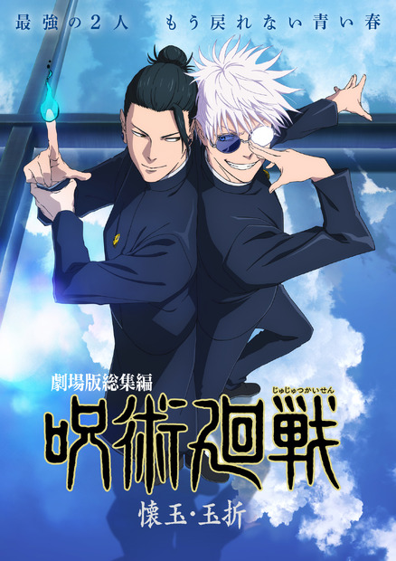 『劇場版総集編 呪術廻戦 懐玉・玉折』　（C）芥見下々／集英社・呪術廻戦製作委員会