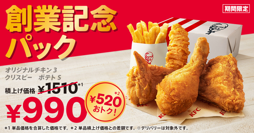 「創業記念パック」イメージ