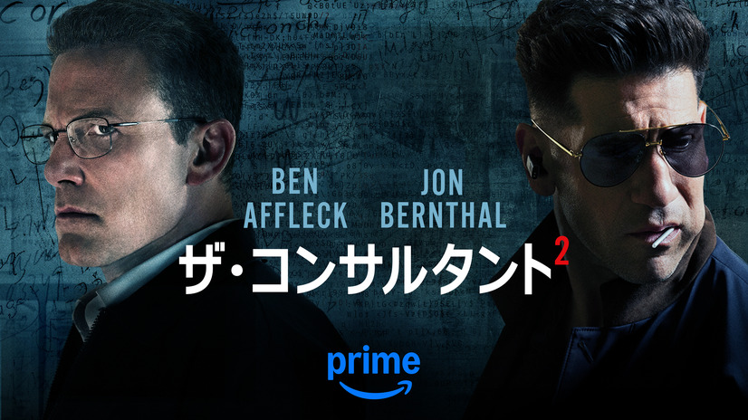 『ザ・コンサルタント2』6月5（木）よりPrime Videoで独占配信開始　（C） Amazon Content Services LLC