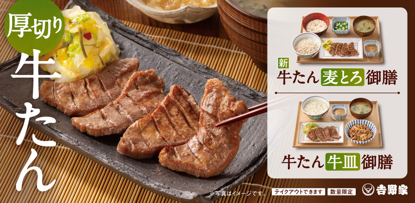 吉野家　牛たんメニュー