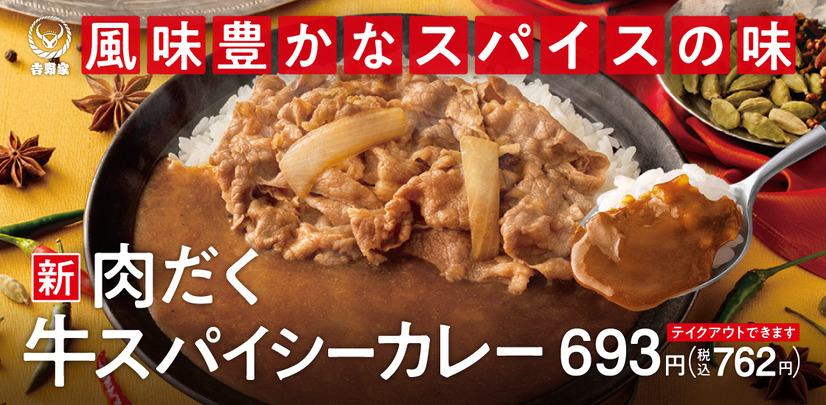 「肉だく牛スパイスカレー」