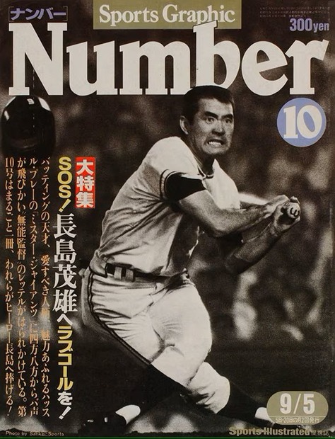 長嶋さんが初めて表紙を飾った『Number10』（1980年8月20日発売）