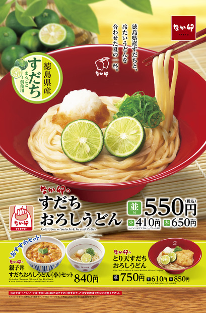 なか卯の夏の風物詩「すだちおろしうどん」