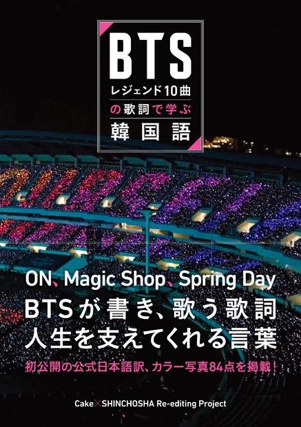 『BTSレジェンド10曲の歌詞で学ぶ韓国語』（新潮社）