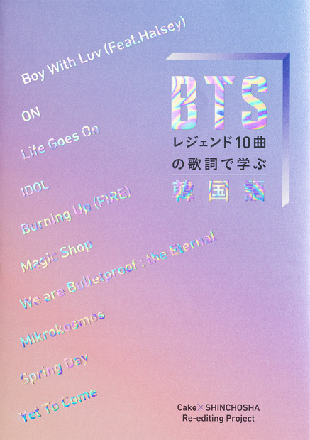 『BTSレジェンド10曲の歌詞で学ぶ韓国語』（新潮社）