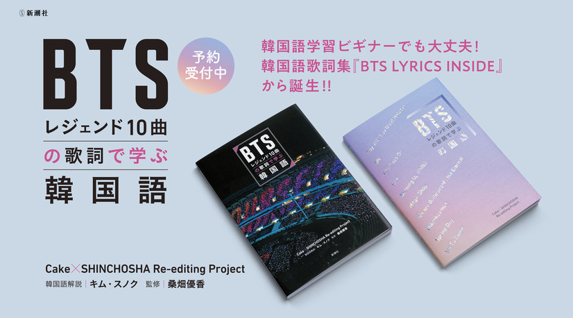 『BTSレジェンド10曲の歌詞で学ぶ韓国語』（新潮社）