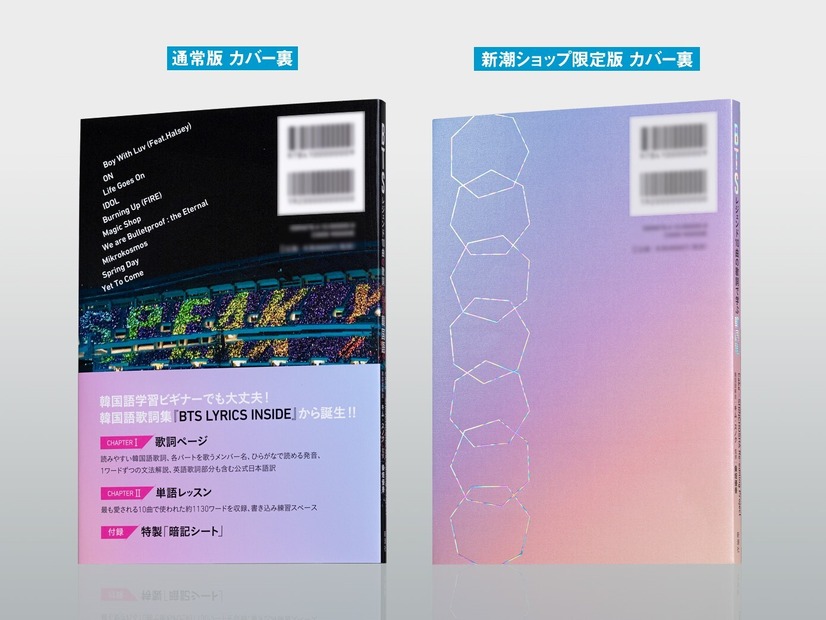『BTSレジェンド10曲の歌詞で学ぶ韓国語』（新潮社）
