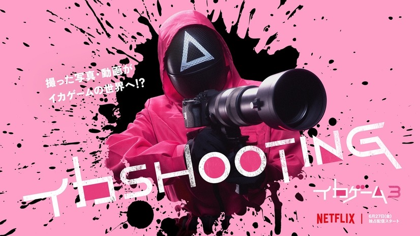 Netflixシリーズ「イカゲーム」シーズン1～2：独占配信中、シーズン3：6月27日（金）世界独占配信