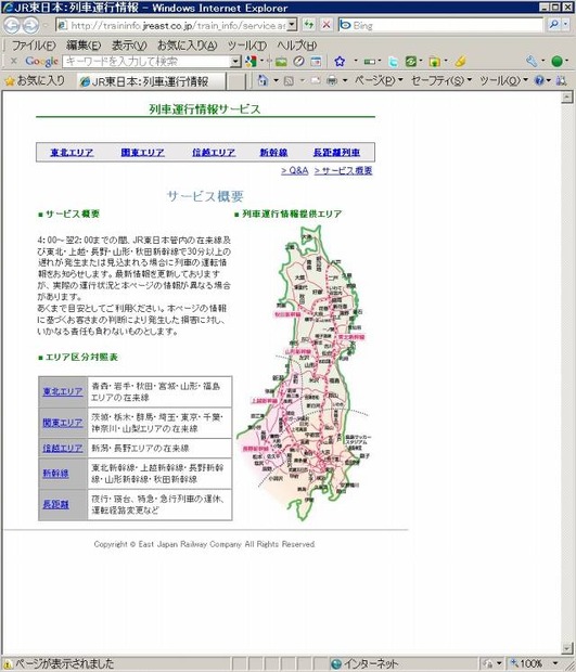 「列車運行情報」など、一部サービスは現在も利用可能