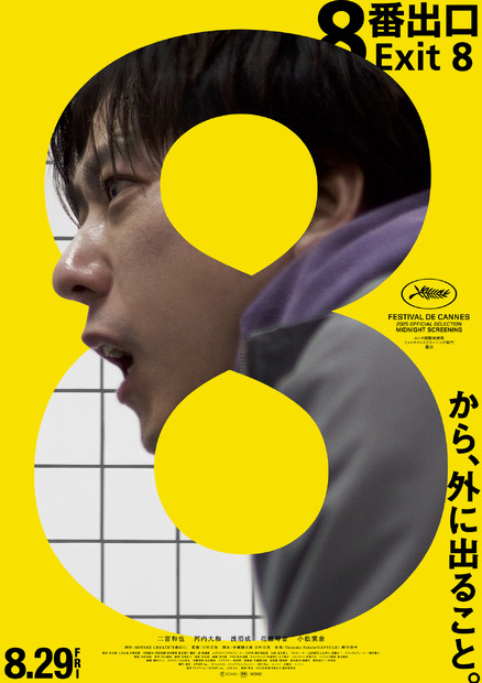 映画『８番出口』　（C）2025 映画「8番出口」製作委員会