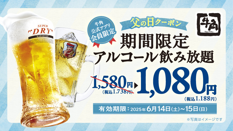 牛角「選べる２種のクーポン」
