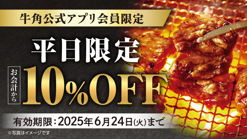 梅雨は焼肉で「美味しく楽しく」乗り切ろう！アプリ会員なら、父の日“以外”もクーポンでお得に焼肉を満喫！