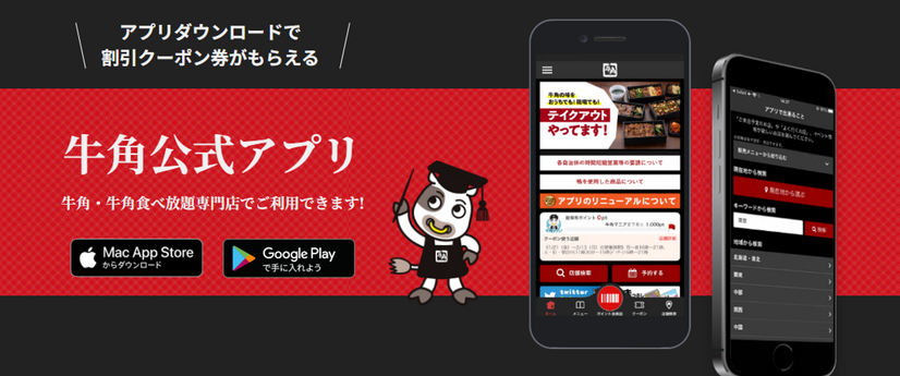 牛角公式アプリ
