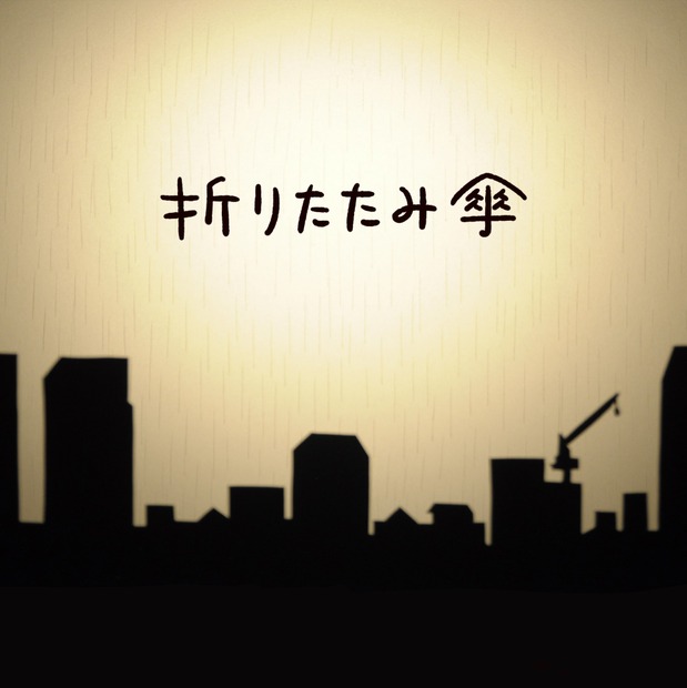渡辺美里「折りたたみ傘」ジャケット