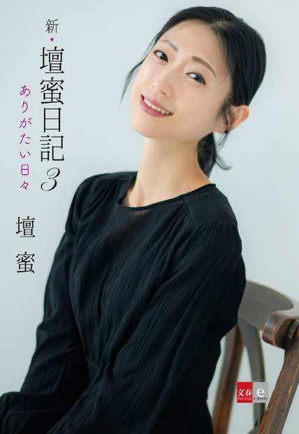 『新・壇蜜日記3 ありがたい日々』（文藝春秋）