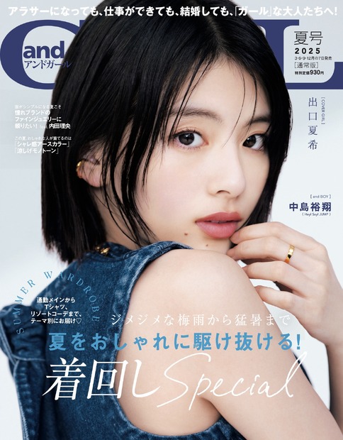 『andGIRL』（DONUTS）2025年夏号