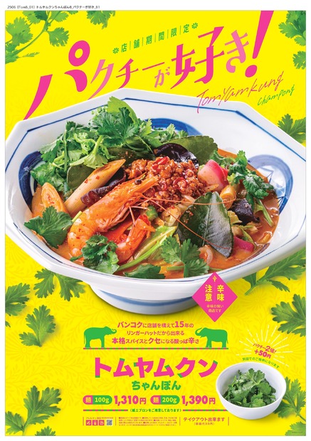 トムヤムクンちゃんぽん　麺200g：1,390円